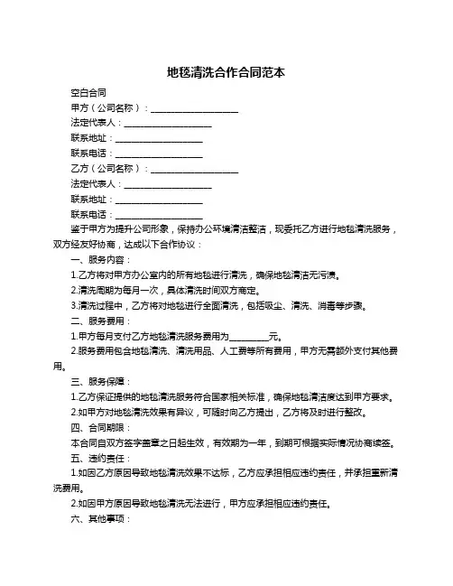 地毯清洗合作合同范本