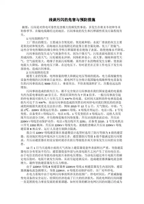 浅谈污闪的危害与预防措施
