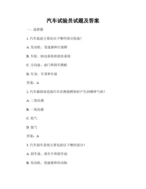 汽车试验员试题及答案