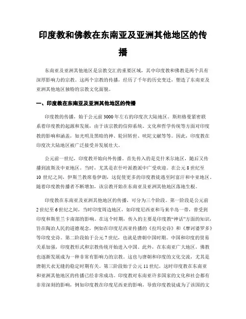 印度教和佛教在东南亚及亚洲其他地区的传播