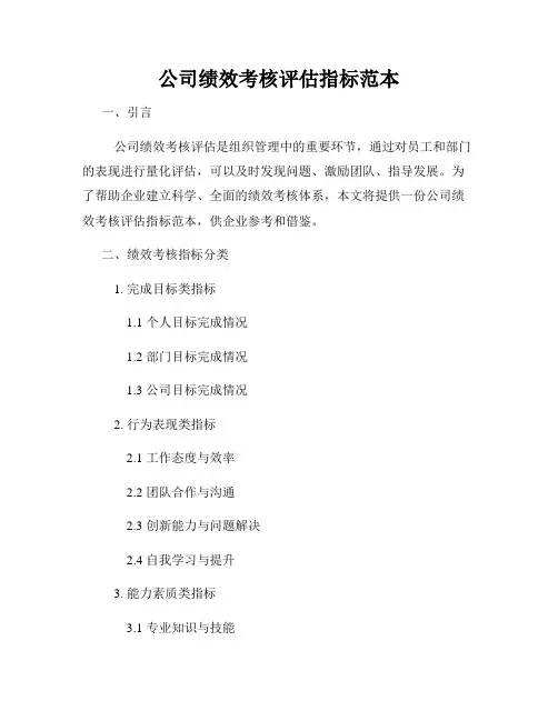 公司绩效考核评估指标范本