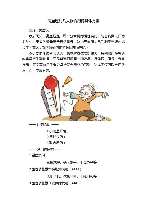 高血压的八大联合用药具体方案
