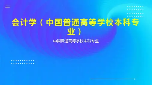 会计学(中国普通高等学校本科专业)