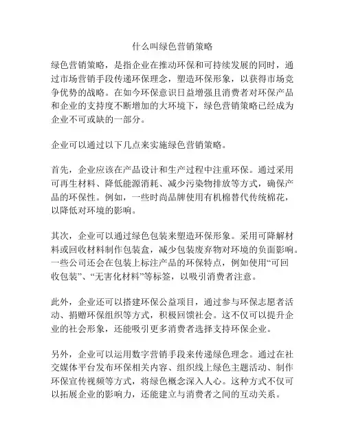 什么叫绿色营销策略