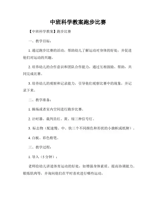 中班科学教案跑步比赛