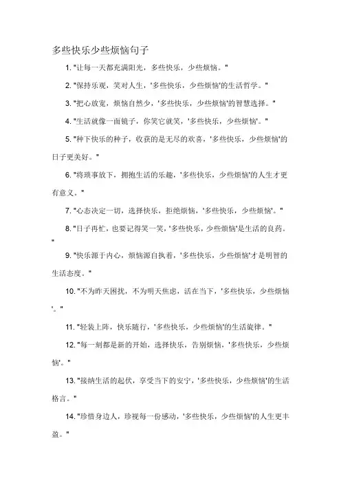 多些快乐少些烦恼句子-概述说明以及解释