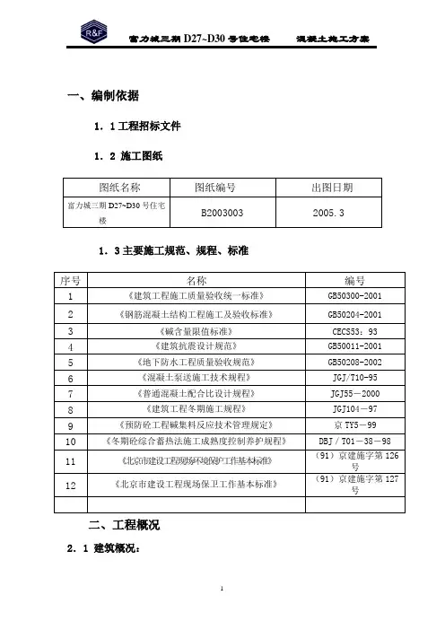 D27~D30 混凝土方案
