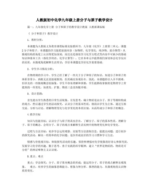 人教版初中化学九年级上册分子与原子教学设计