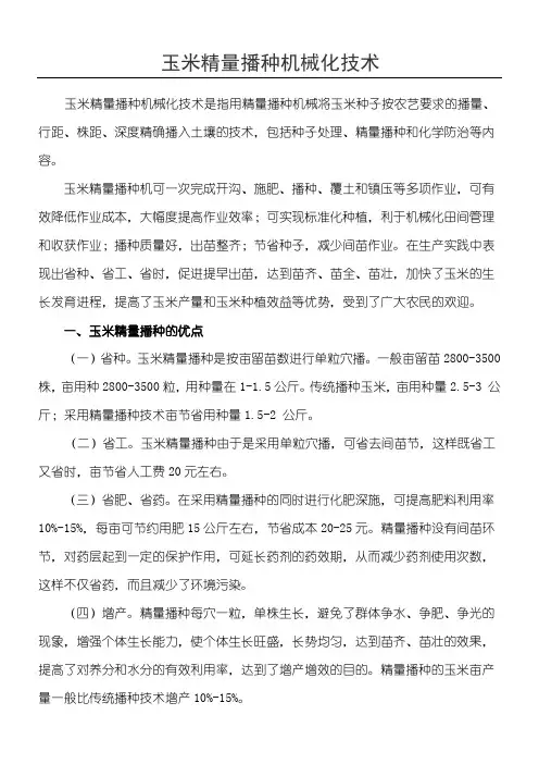 玉米精量播种技术