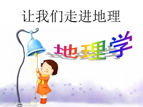 (湘教版)2018年秋七年级上学期地理课件：让我们走进地理 (共38张PPT)