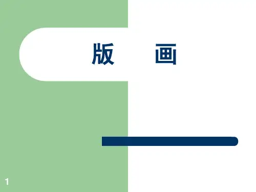 版画制作与作品欣赏PPT课件