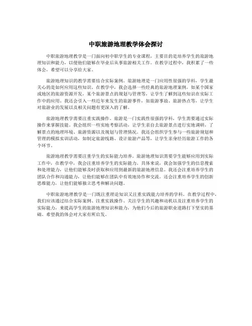 中职旅游地理教学体会探讨