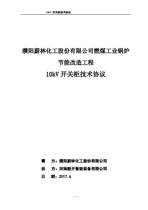 10kV开关柜技术协议