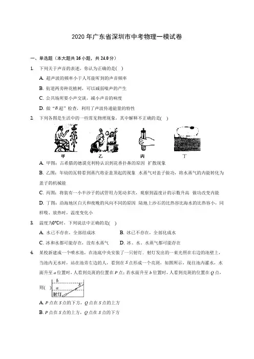2020年广东省深圳市中考物理一模试卷 