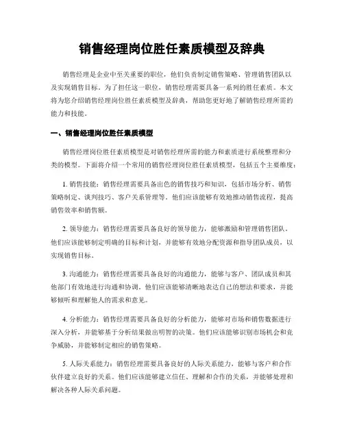 销售经理岗位胜任素质模型及辞典