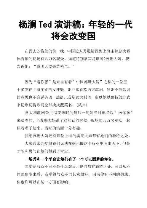 杨澜Ted演讲稿：年轻的一代将会改变国