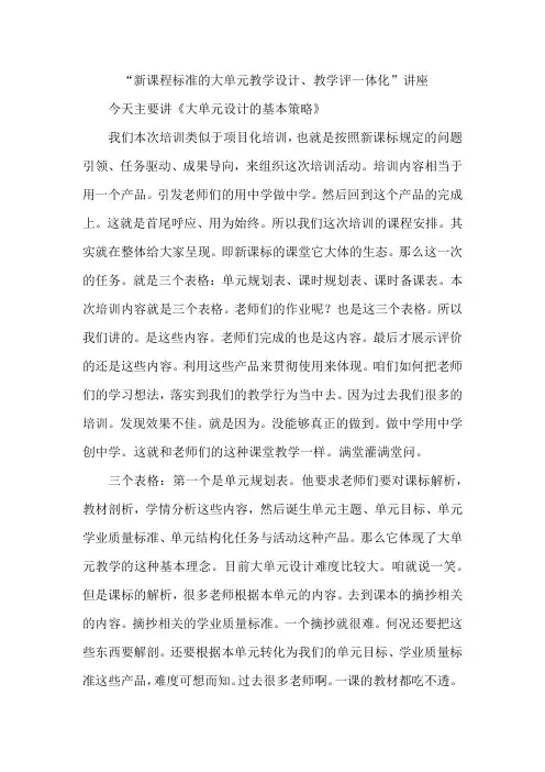 “新课程标准的大单元教学设计、教学评一体化”讲座