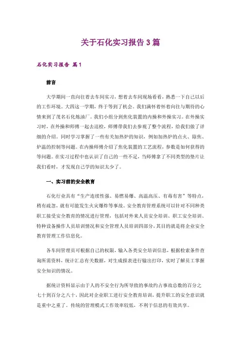关于石化实习报告3篇