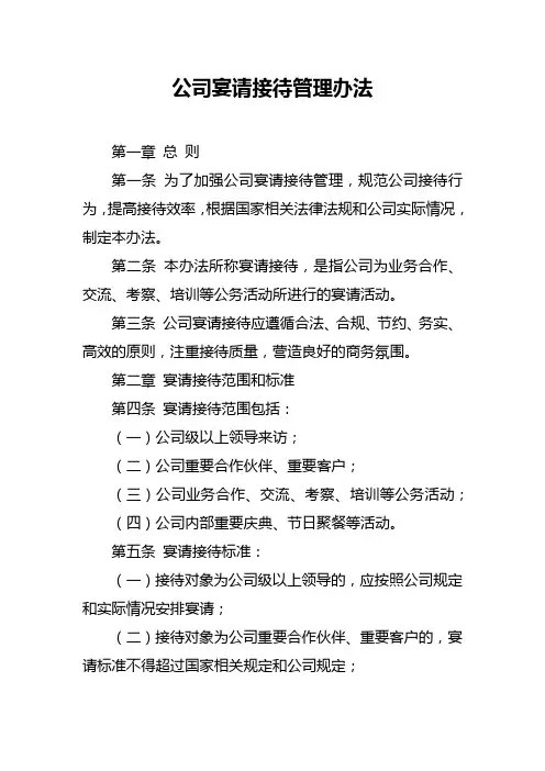 公司宴请接待管理办法