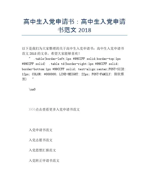 高中生入党申请书：高中生入党申请书范文2018