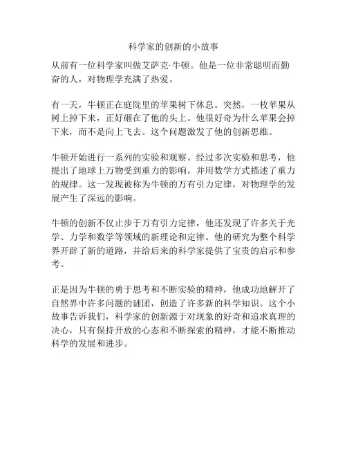 科学家的创新的小故事