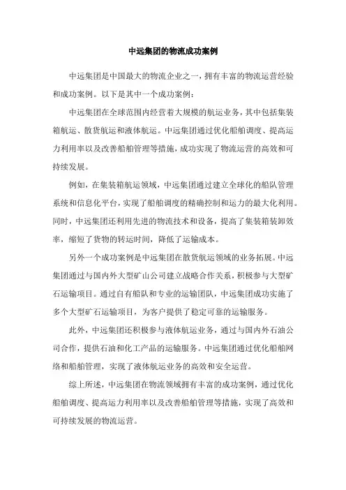 中远集团的物流成功案例