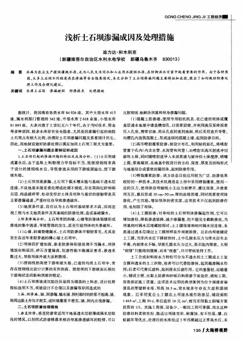 浅析土石坝渗漏成因及处理措施