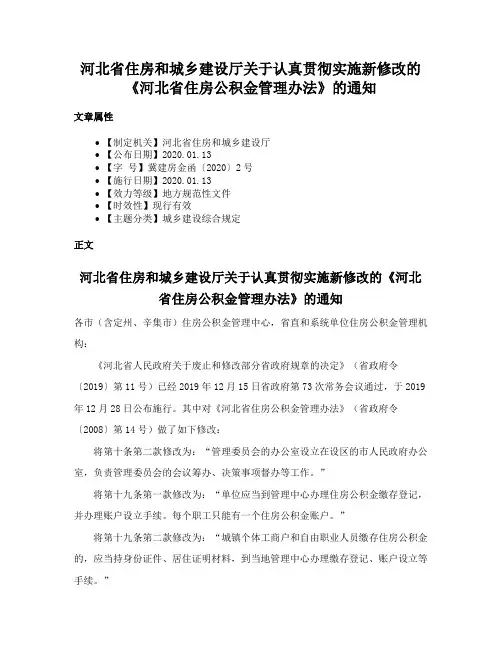 河北省住房和城乡建设厅关于认真贯彻实施新修改的《河北省住房公积金管理办法》的通知