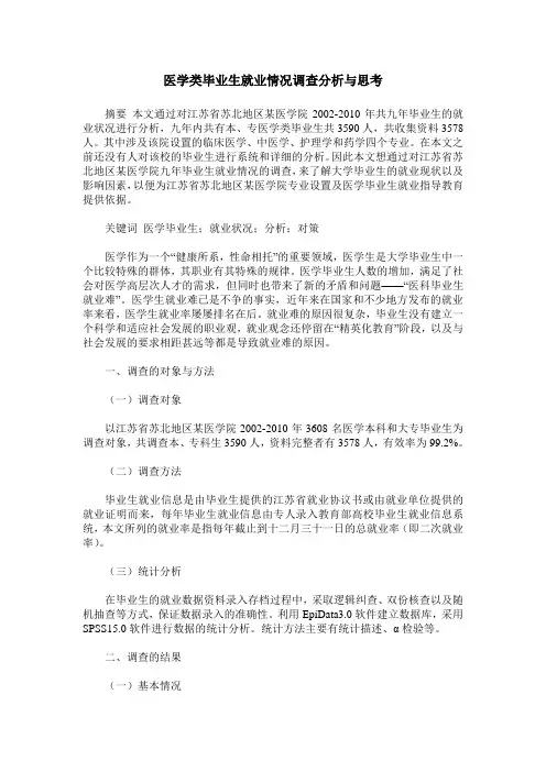 医学类毕业生就业情况调查分析与思考