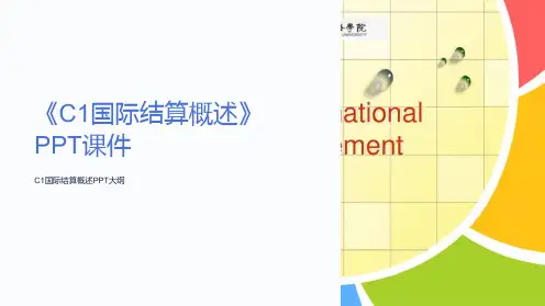 《c1国际结算概述》课件
