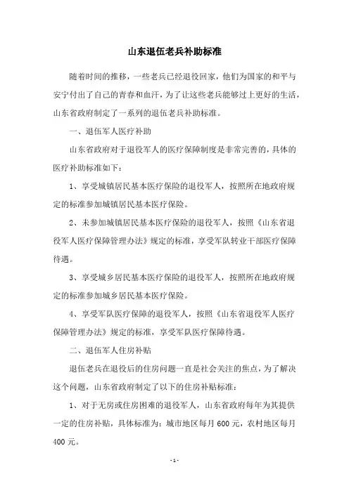 山东退伍老兵补助标准