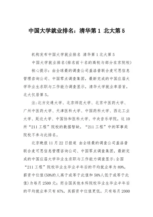 中国大学就业排名：清华第1 北大第5