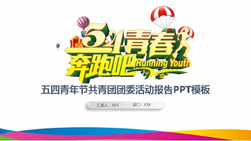 PPT模板：五四青年节中国共青团团委活动报告汇报(适用于工作总结项目汇报主题讲座形象展示)8554