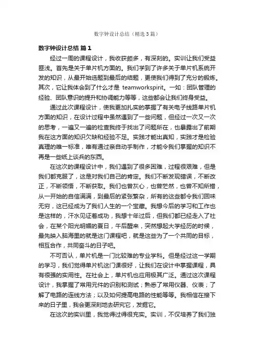 数字钟设计总结（精选3篇）