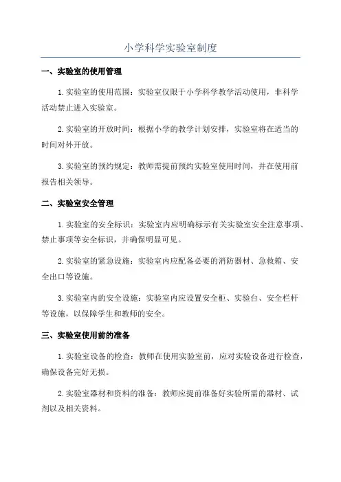 小学科学实验室制度
