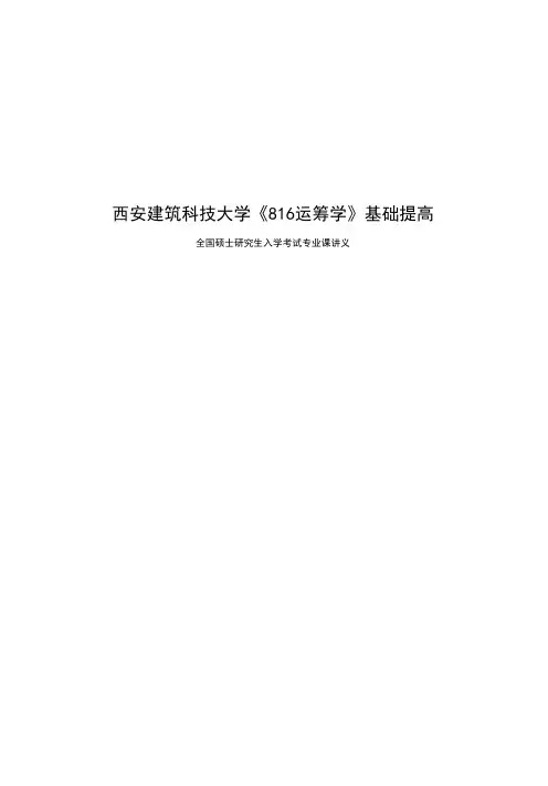 考研西安建筑科技大学《816运筹学》基础提高讲义