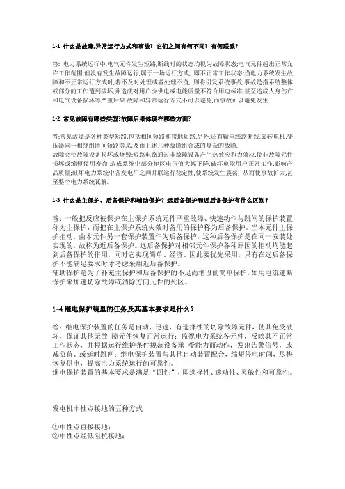 继电保护原理课后答案