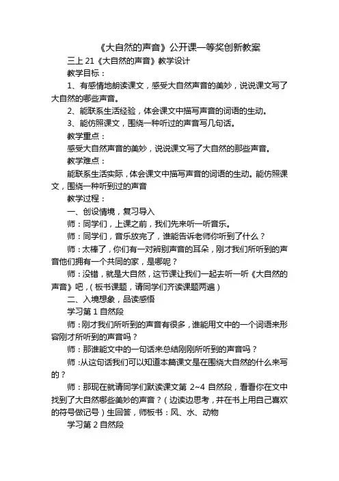 《大自然的声音》公开课一等奖创新教案
