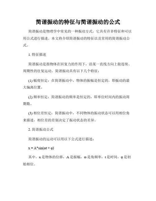 简谐振动的特征与简谐振动的公式
