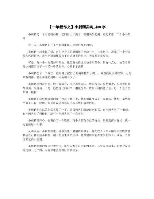 【一年级作文】小刺猬卖刺_400字