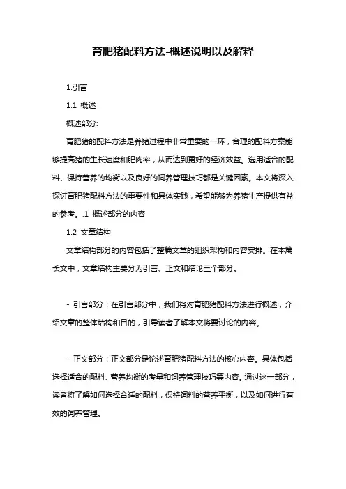 育肥猪配料方法-概述说明以及解释