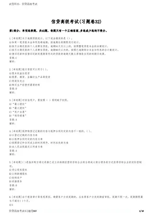 信贷高级考试(习题卷32)