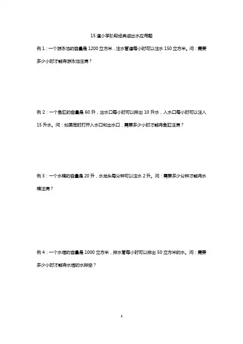 2024年11月份15道小学经典进出水应用题