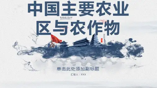 中国主要农业区与农作物
