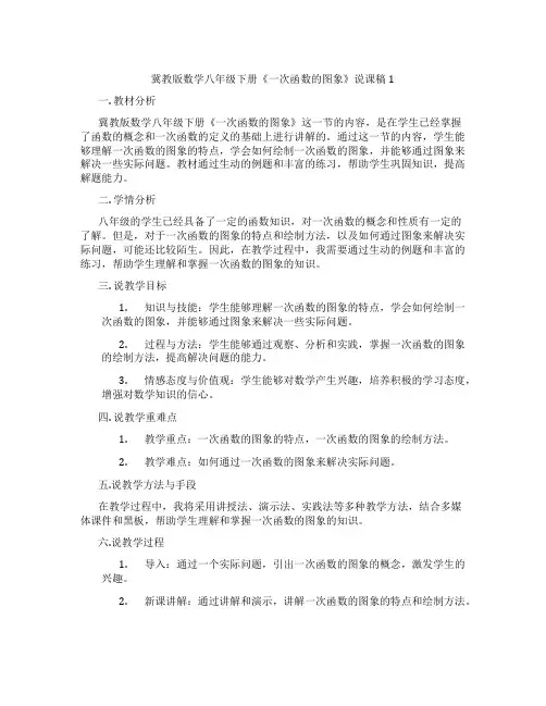 冀教版数学八年级下册《一次函数的图象》说课稿1