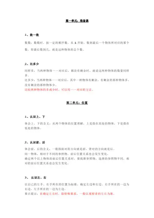 【推荐】人教版数学一年级上册期末知识点汇总.pdf