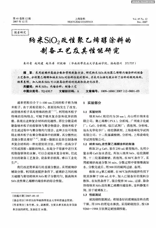 纳米SiO2改性聚乙烯醇涂料的制备工艺及其性能研究