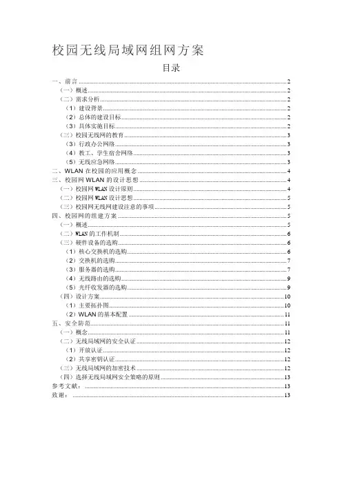 校园无线局域网组网方案