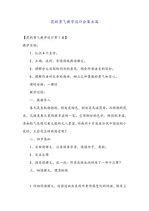 花的勇气教学设计合集6篇