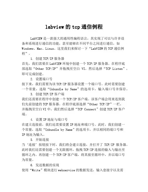 labview的tcp通信例程